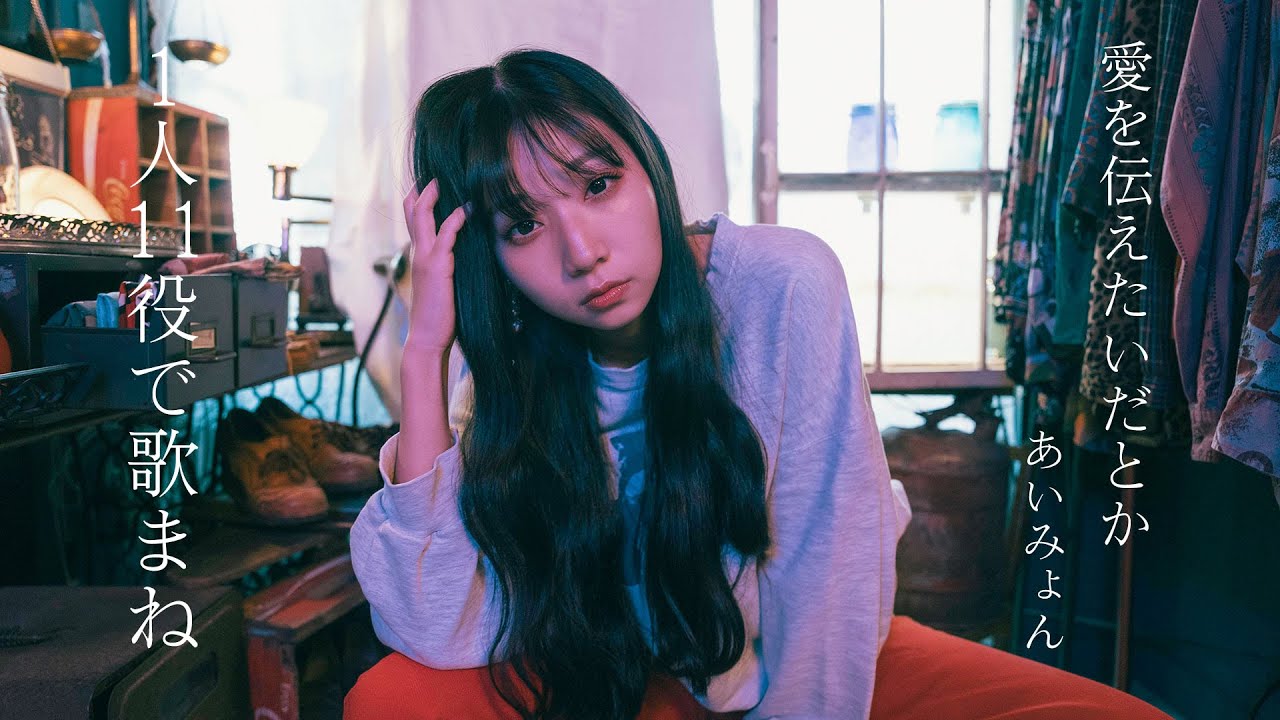 歌まね]あいみょん『愛を伝えたいだとか』1人11役で歌ってみた！-1GIRL