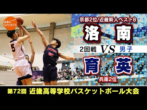 高校バスケ】洛南(白) vs 育英(紺)【近畿大会'25/男子:2回戦】 - YouTube