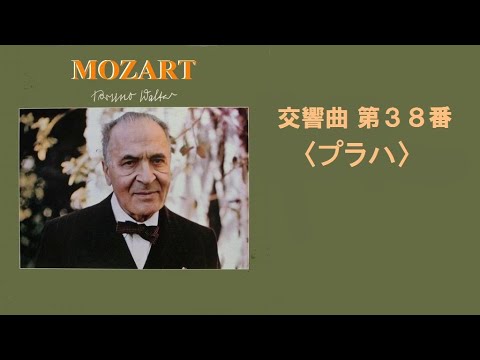 モーツァルト 交響曲 第38番 ニ長調 K.504 「プラハ」 Mozart