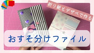 おすそ分けファイル】初心者でも作りやすいファイル作り♡ - YouTube
