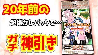 ポケモンカード] 約20年前の懐かしパックでガチ神引きかます ジム拡張2