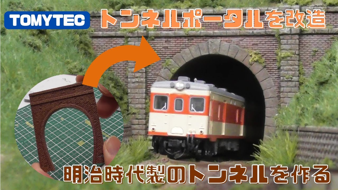レンガ造りのトンネルの製作】トミーテック製のトンネルを改造し明治期