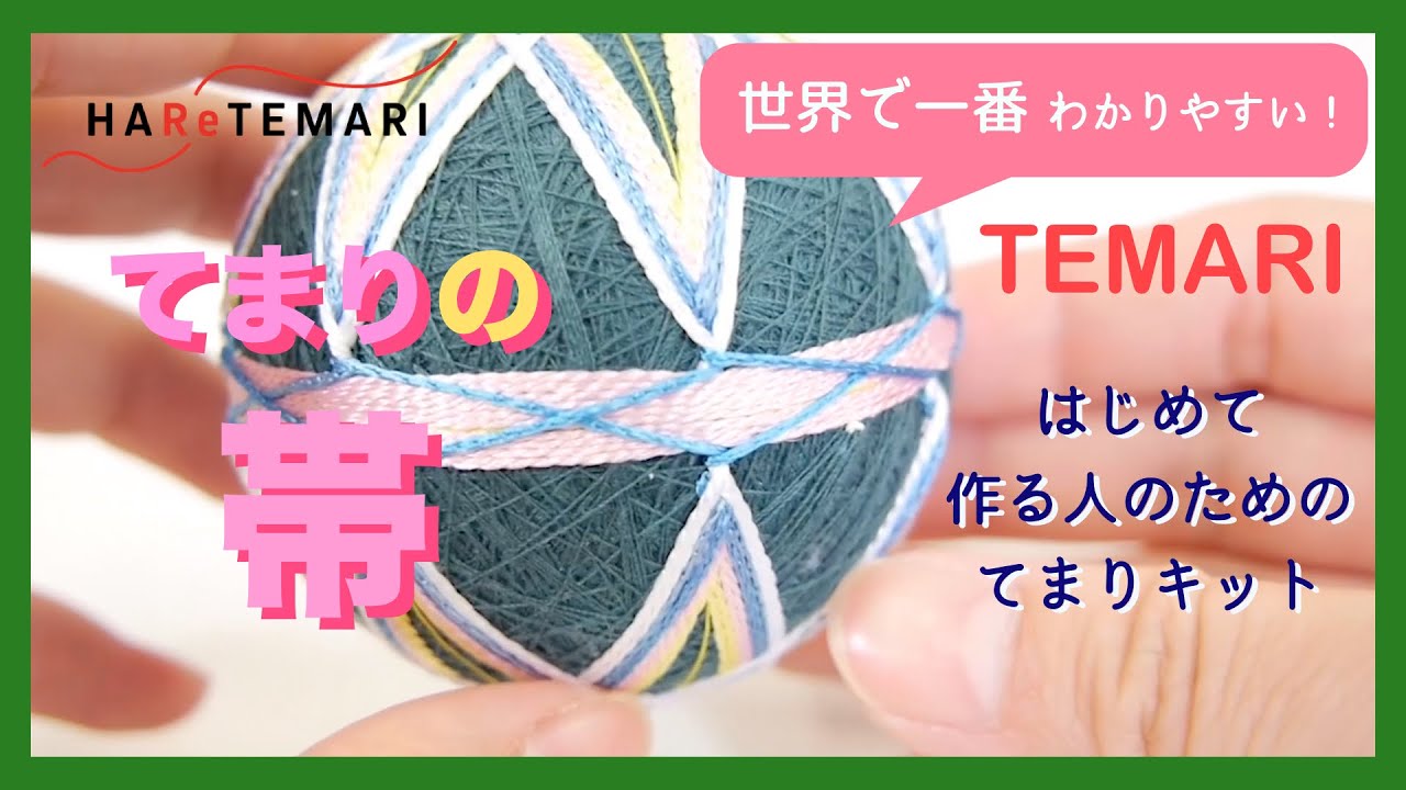 てまり】てまりの帯の作り方／はじめて作る人のためのてまりキット by