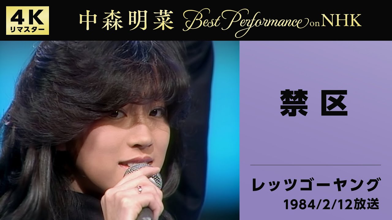 公式】中森明菜／禁区 (Live on NHKレッツゴーヤング, 1984/02/12)[4K
