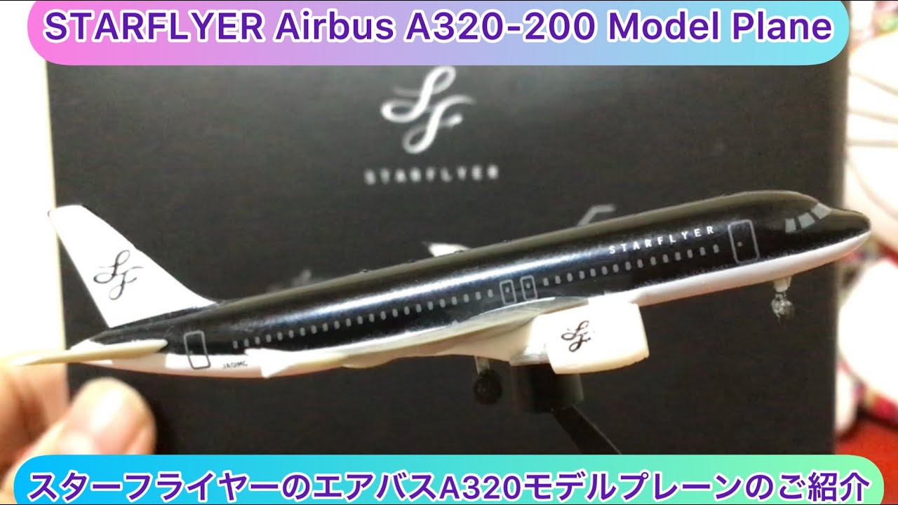 スターフライヤー A320 1/150 モデルプレーン スターフライヤー A320 1