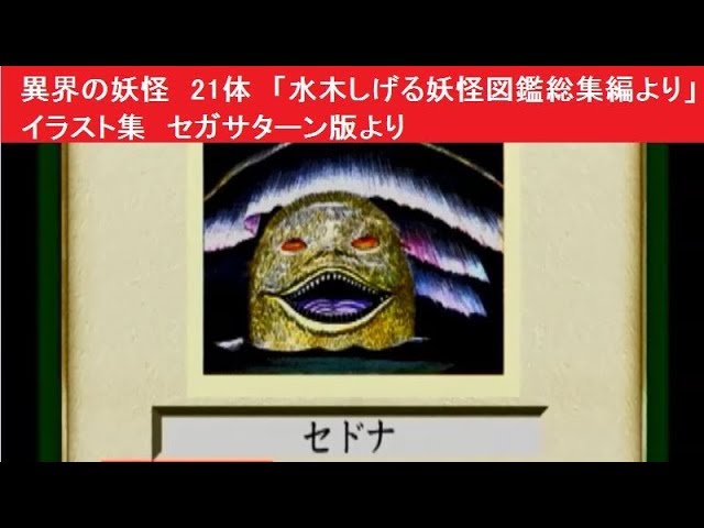 異界の妖怪 21体 「水木しげる妖怪図鑑総集編より」 イラスト集 セガ