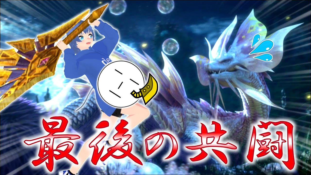 みみみ タマミツネ大剣 再送 MHXX】火事場大剣2人でボコボコに