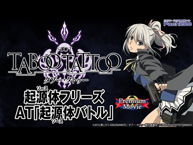 SLOTタブー・タトゥー】起源体フリーズ／AT｢起源体バトル｣【パチンコ