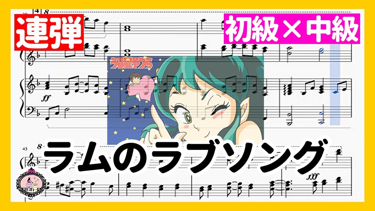 連弾 初級×中級【譜面】ラムのラブソング／うる星やつらのテーマ