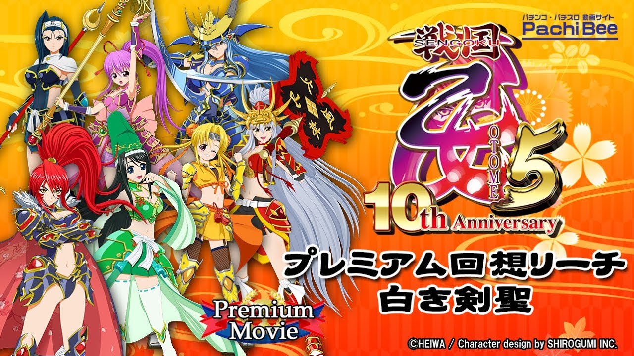 CR戦国乙女5～10th Anniversary～】プレミアム回想リーチ 白き剣聖