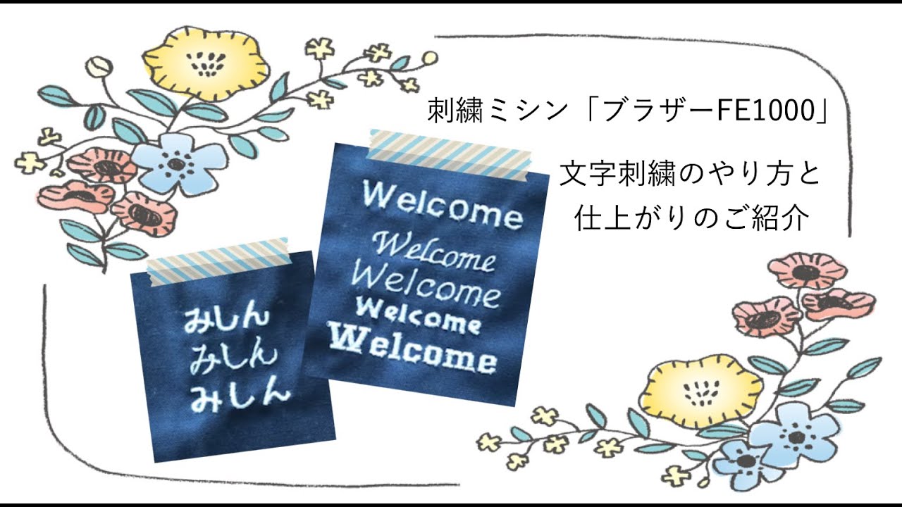 刺繍ミシン ブラザーFE1000】 文字刺繍のやり方と仕上がりのご紹介