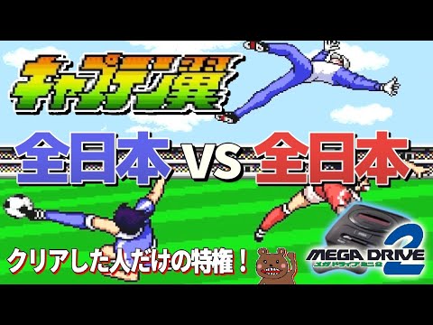 キャプテン翼】2P対戦 全日本VS全日本やってみた。【メガCD】 - YouTube
