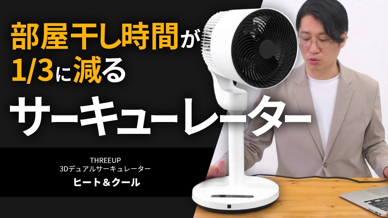 梅雨の時期に活躍！部屋干し時間が3分の1に！衣類乾燥機能付き3D