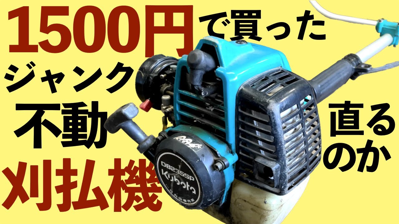 家の周りの雑草が凄いから1500円のジャンク草刈機買ってきた - YouTube