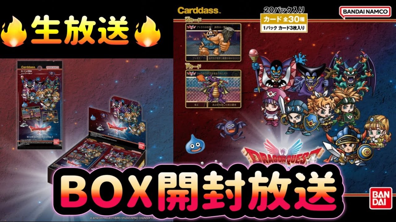 生放送】カードダス ドラゴンクエストVol.1(パック) BOX開封実況 2026