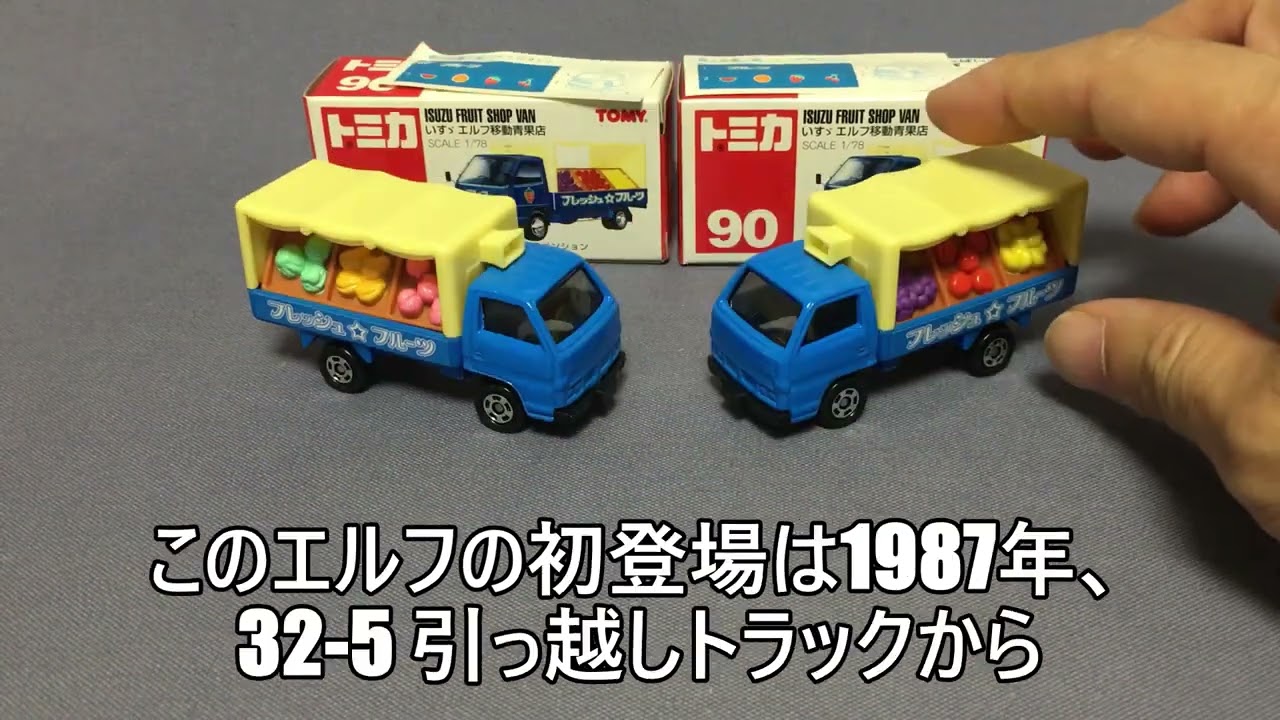 91【ミニカー紹介】「トミカ90-4 いすゞ エルフ 移動青果店」ミニカー