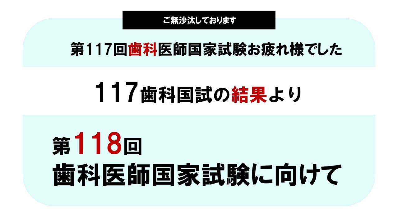 国家試験】第117回歯科医師国家試験｜合格発表日｜117歯科国試の結果