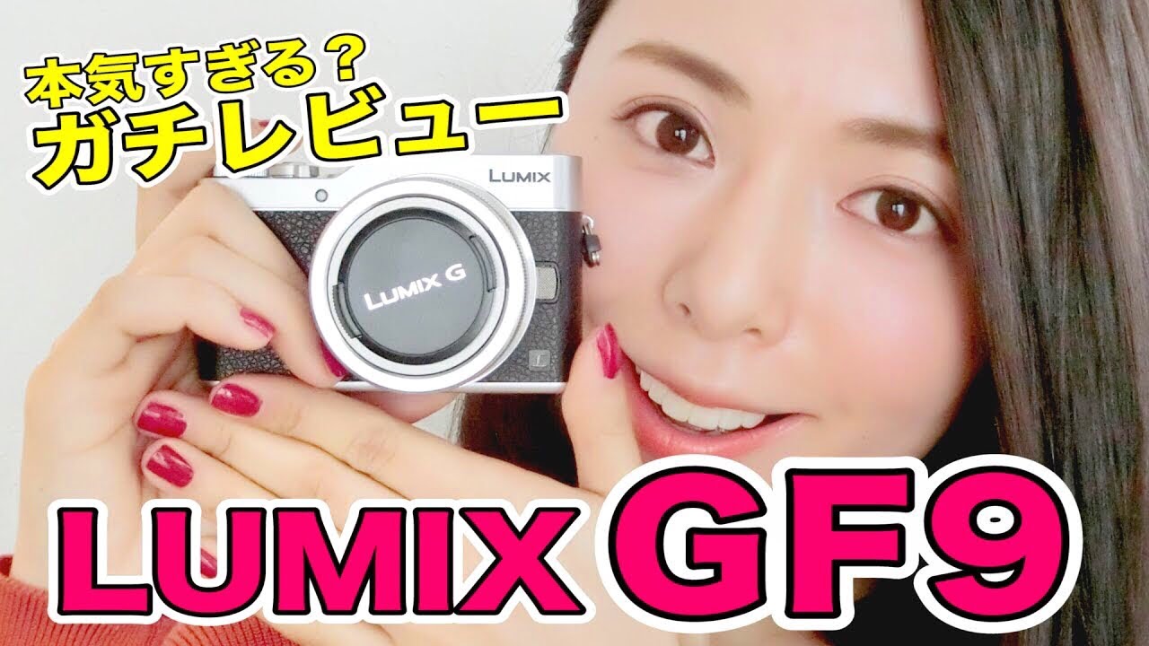 ガチレビュー!決め手は〇〇!】Panasonic LUMIX GF9を初心者カメラ女子