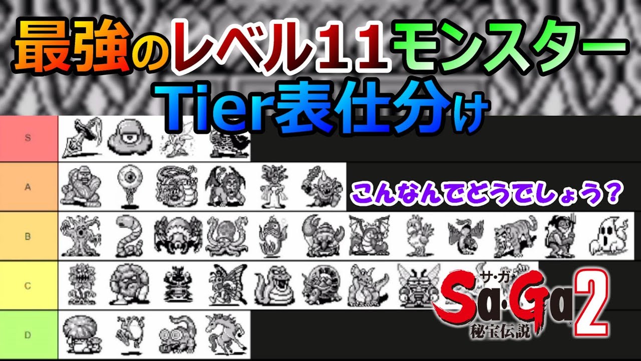 サガ2】レベル11のモンスターをTier表に分けてみた | タント君のゲーム