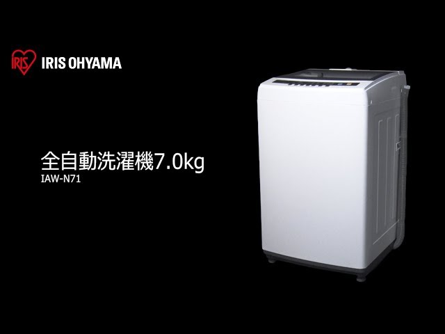 全自動洗濯機 7.0kg IAW-N71 フォルムver - YouTube