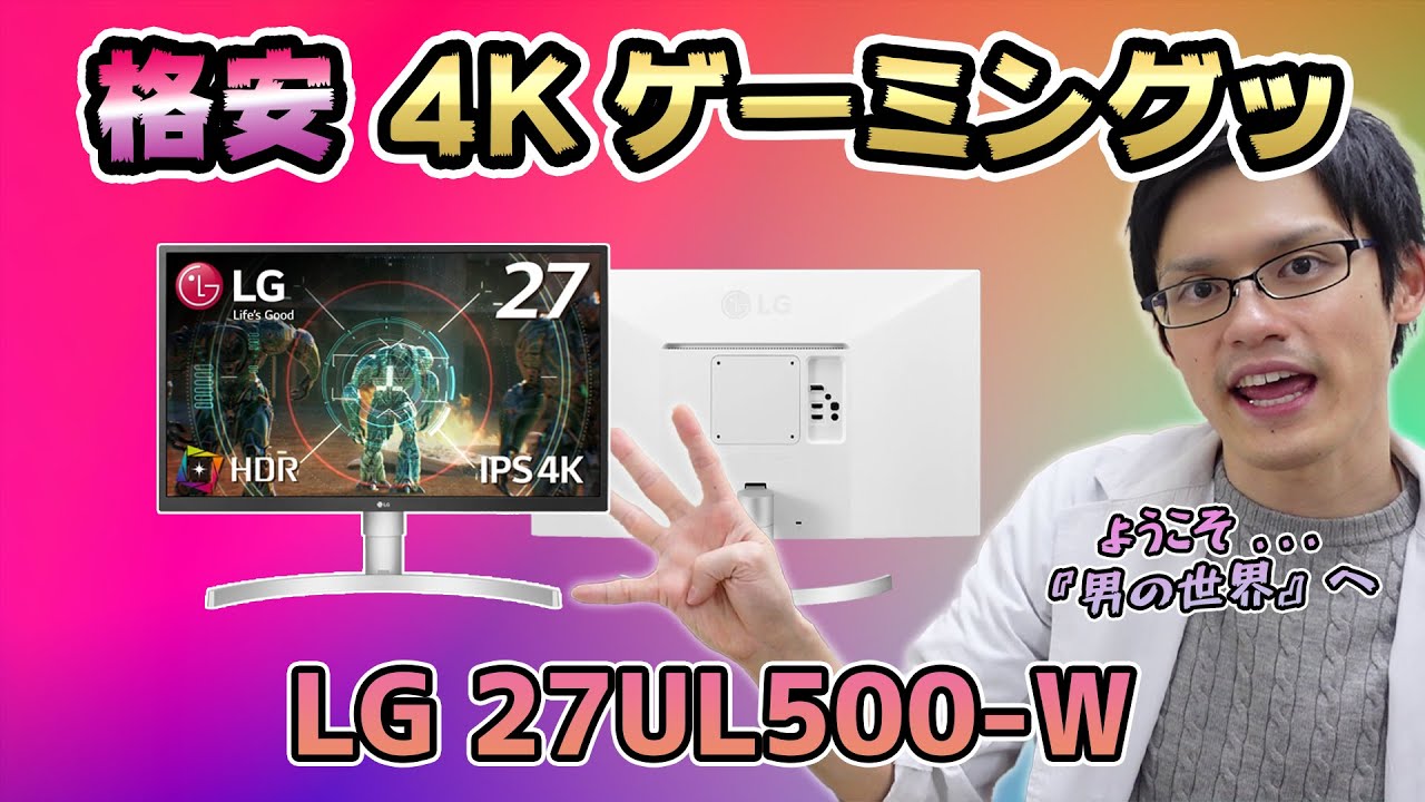 LG 27UL500-W】4Kゲーミングモニターのエントリーモデルといえばコレ