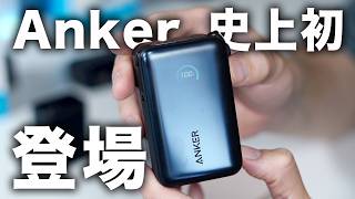 Ankerの最新スマホ向け製品｜スマホは進化した。その充電器じゃ