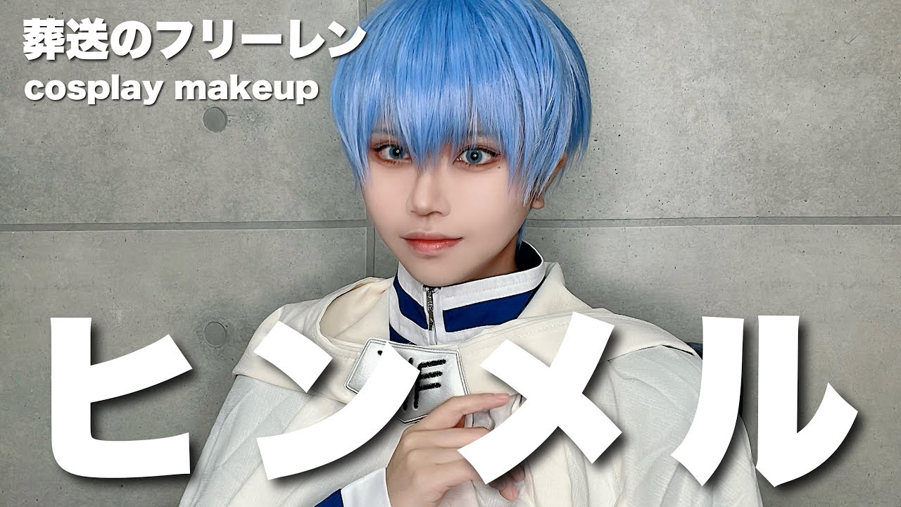 葬送のフリーレン】お調子者のナルシスト勇者【コスプレメイク】 - YouTube