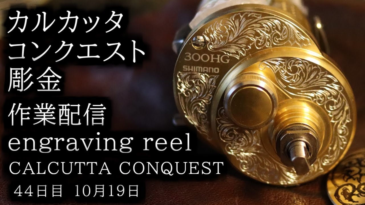 カルカッタコンクエストを彫る。彫金作業音配信 engraving fishing