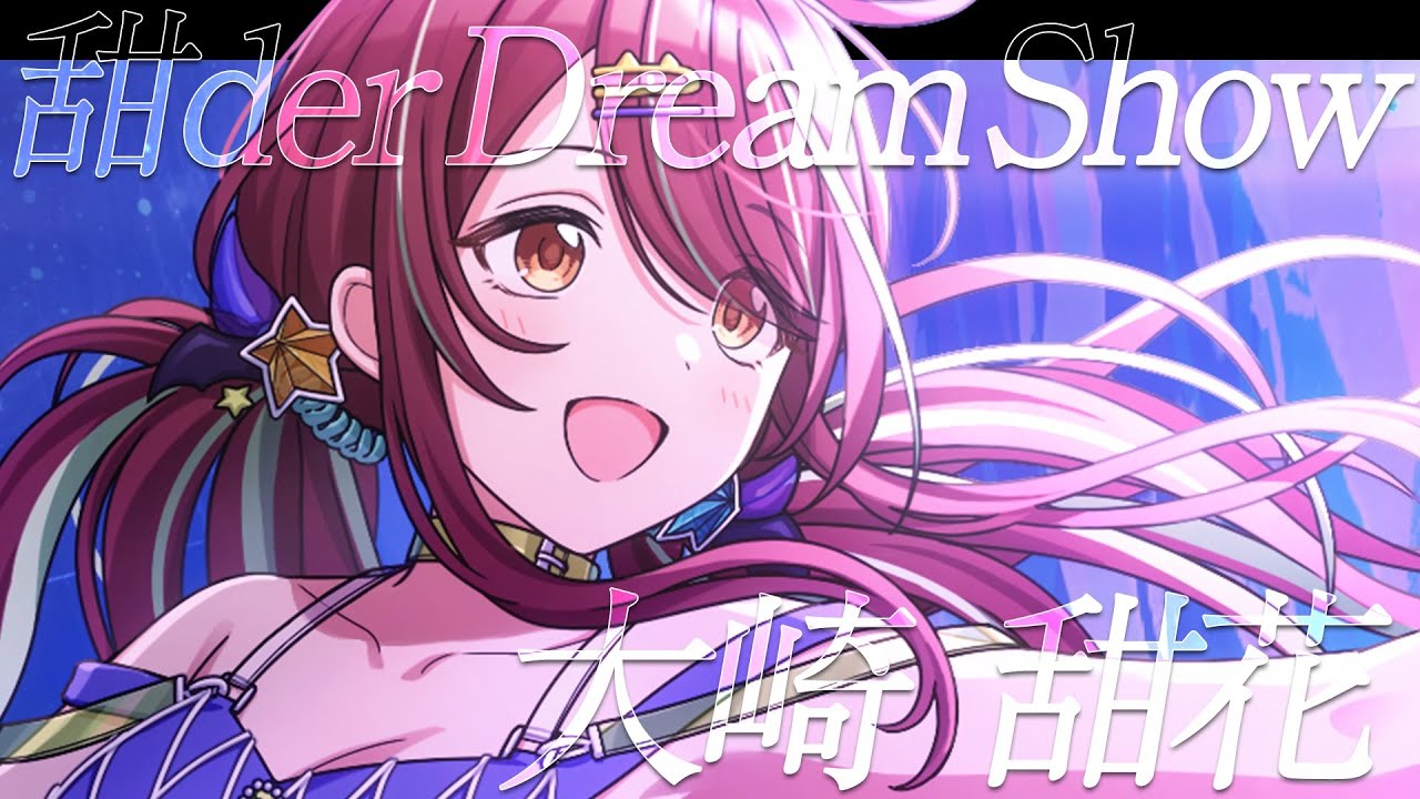 シャニマス】『甜der Dream Show』大崎 甜花【アイドルマスター
