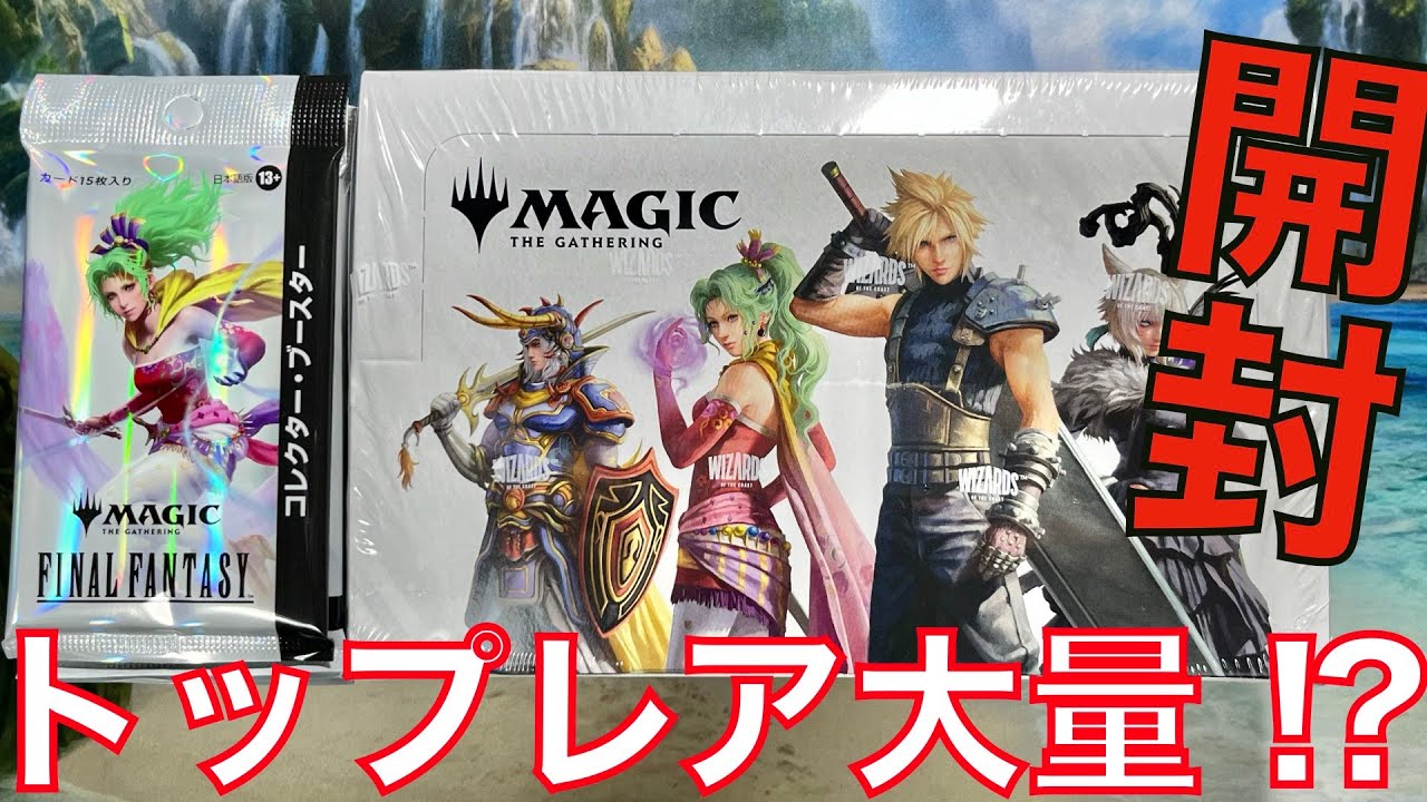 FFコラボ】ファイナル・ファンタジー プレイ・ブースターとコレクター