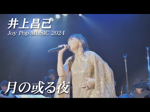 月の或る夜」井上昌己コンサート～Joy Pop MUSIC 2024～ - YouTube