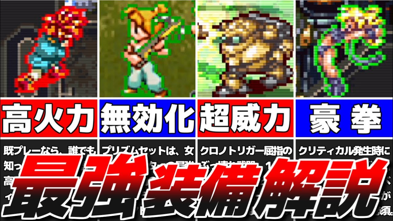 Chrono Trigger] Review of the strongest equipment +α added in the
