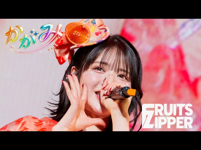 推しカメラ 鎮西寿々歌】FRUITS ZIPPER「かがみ」/ 2025.02.22 Special