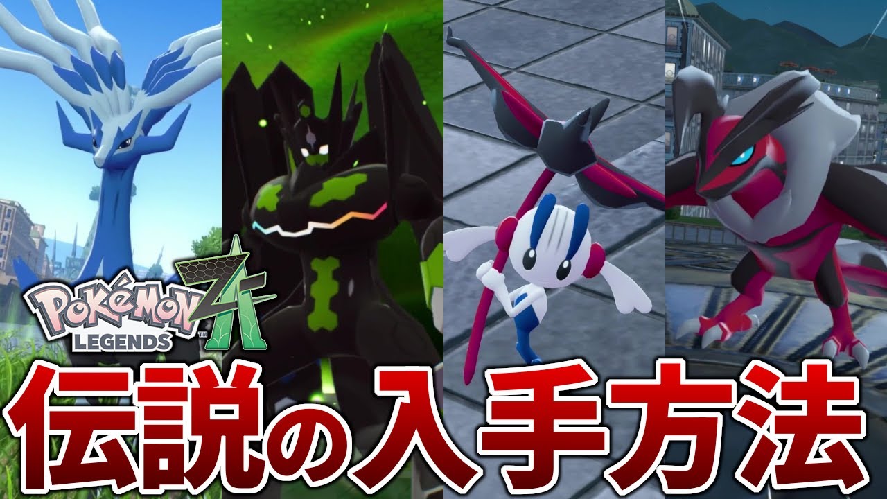 Pokemon ZA] How to obtain legendary Pokemon after clearing the