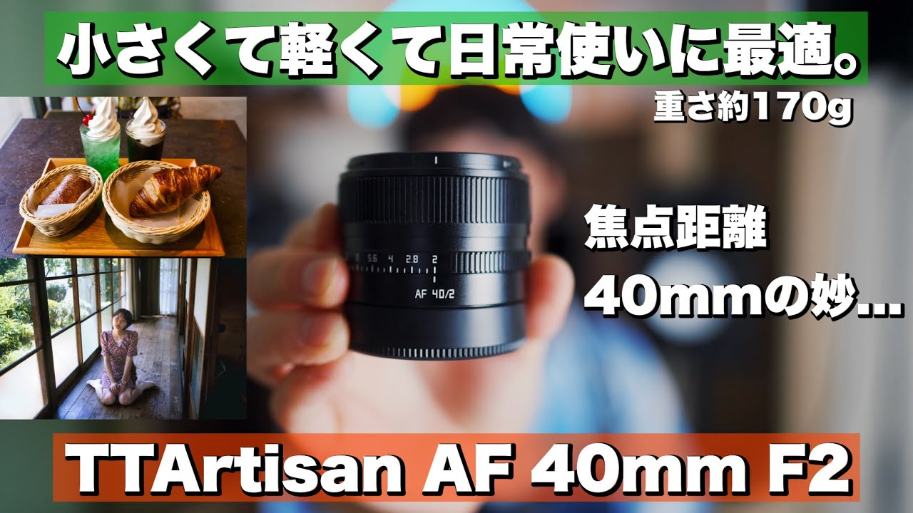 TTArtisan AF 40mm F2] Perfect for everyday use! Affordable, small