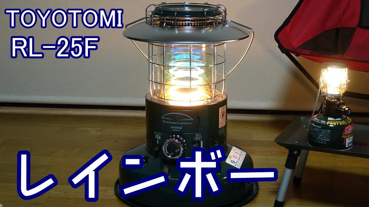 石油ストーブレインボーTOYOTOMI RL-25Fトヨストーブ - YouTube