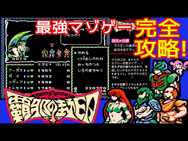 最強のマゾゲー！FC『覇邪の封印』攻略解説付きクリア-987本目