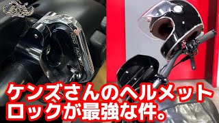 超オススメ】ヘルメットロック付き パーチクランプセット【ケンズ