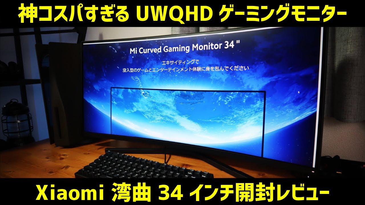 湾曲ウルトラワイド 2K 144hz 】驚きの5万円台！！ゲーミングモニター