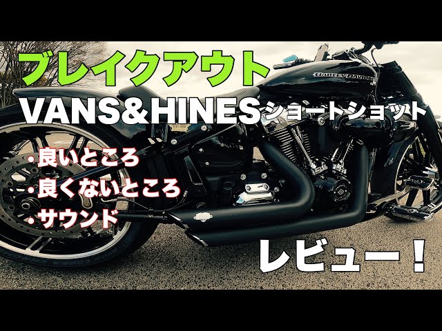 ブレイクアウト マフラーレビュー！バンスアンドハインズ - YouTube