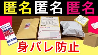 メルカリ初心者でも簡単】匿名配送の種類と発送方法、梱包まで解説