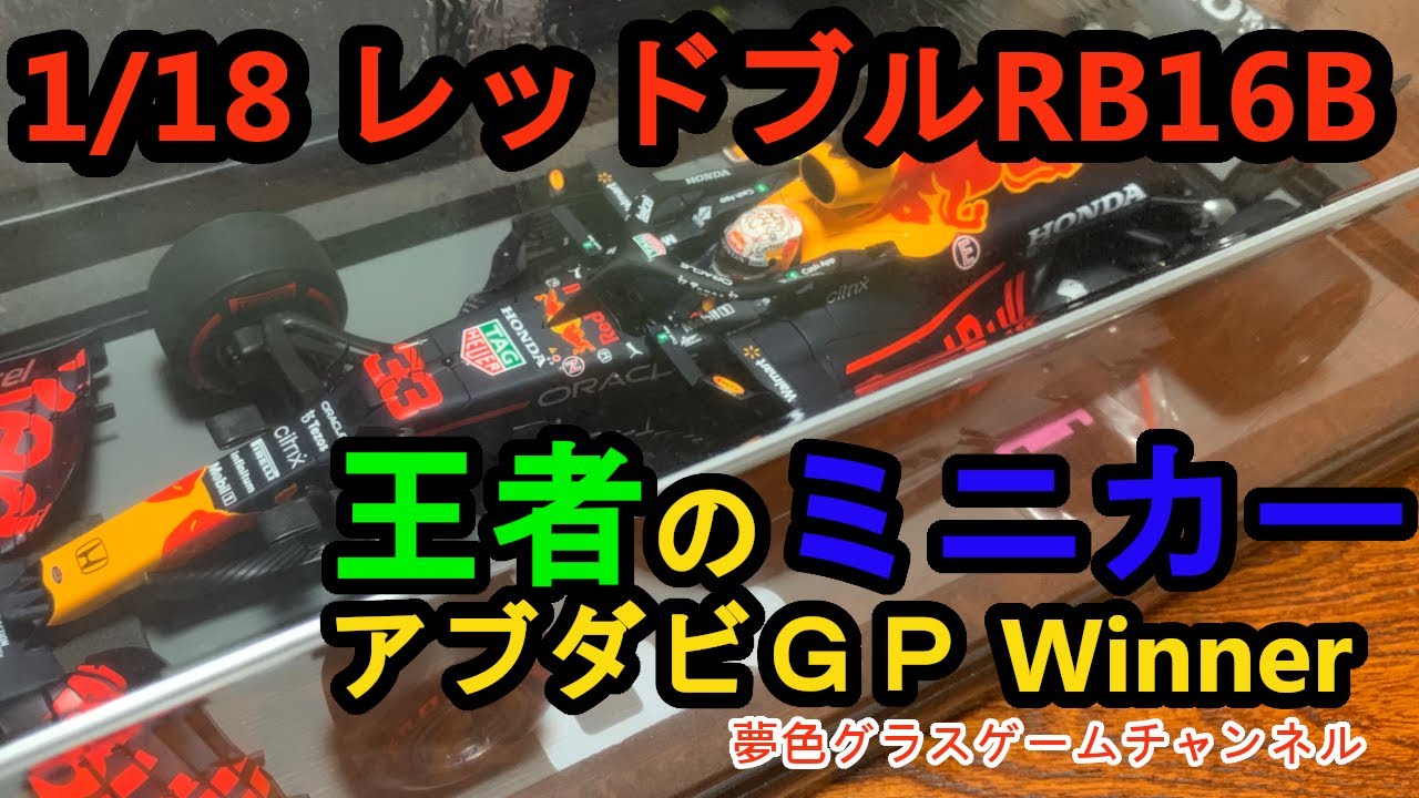 ミニカー】1/18 レッドブルRB16B アブダビGP マックス