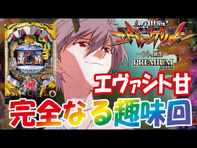 2020年3月導入】新世紀エヴァンゲリオン 〜シト、新生〜PREMIUM MODEL