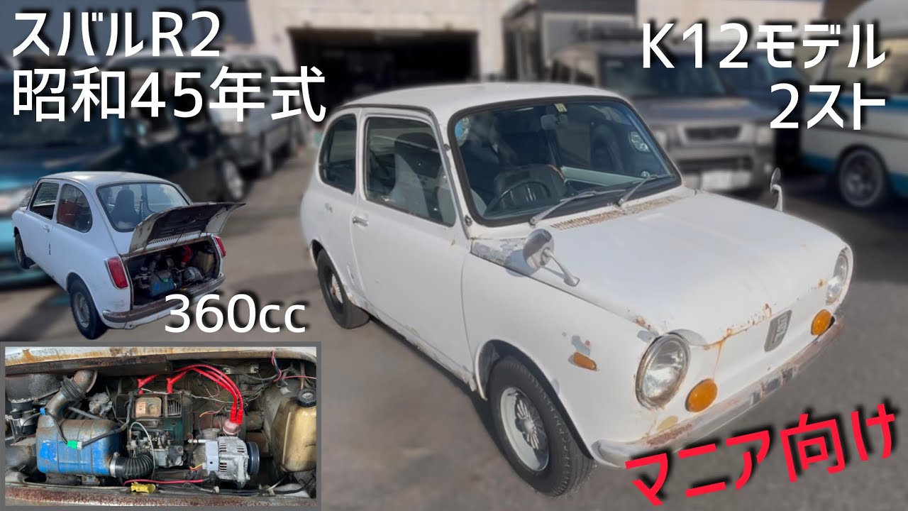 Subaru R2] 1970 Model [K12 Model] 2-stroke 360cc For enthusiasts