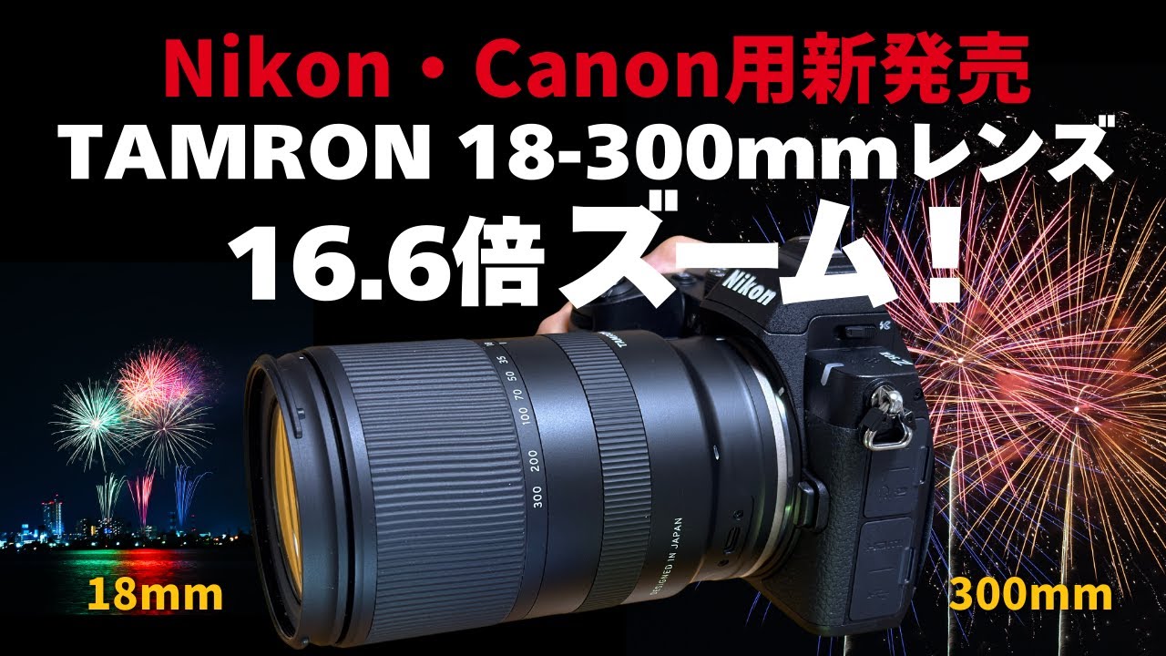 Preview] TAMRON 18-300mm zoom lens for Nikon and Canon, 16.6x