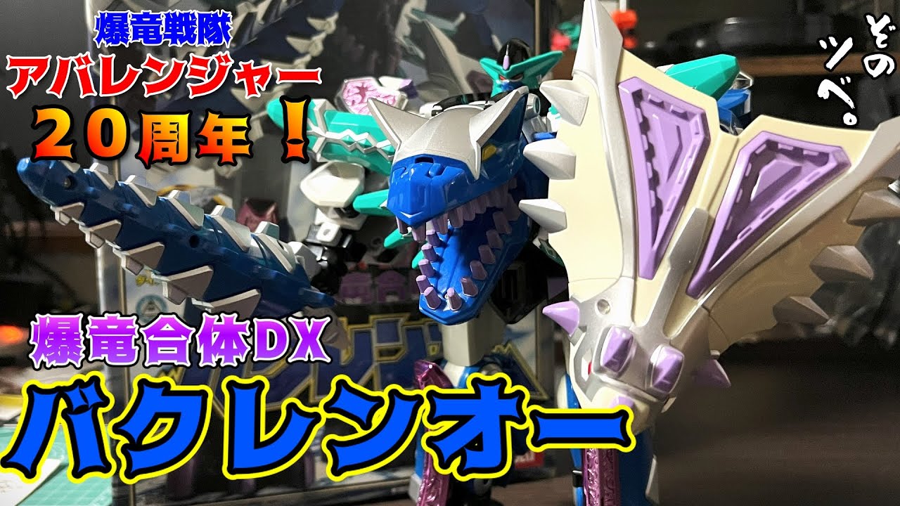 爆竜戦隊アバレンジャー20th【爆竜合体DX】バクレンオー紹介。令和