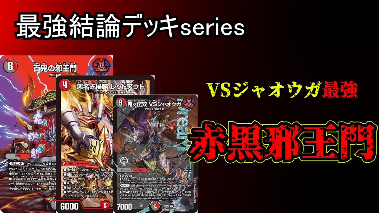 Strongest Conclusion Deck Series] Red-Black Demon Gate 2025 kicks