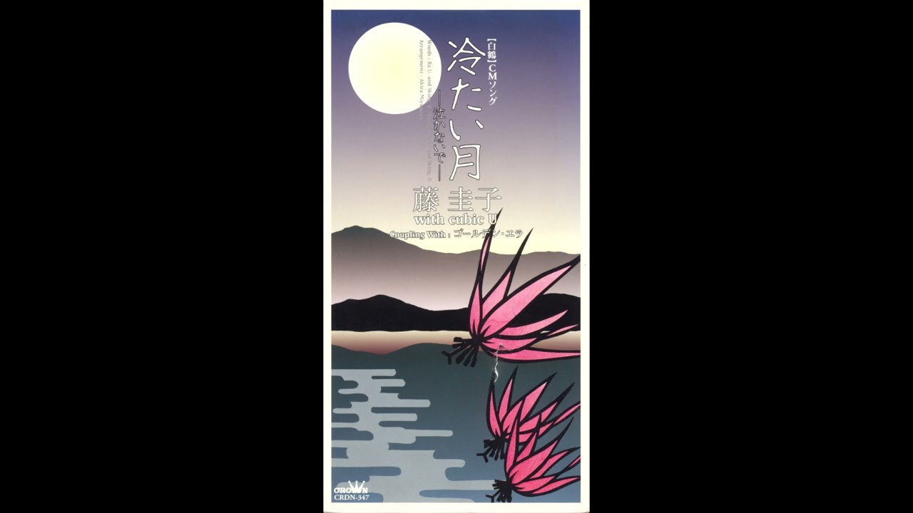 藤圭子 / 宇多田ヒカル ( cubicU ) - ゴールデン・エラ - YouTube