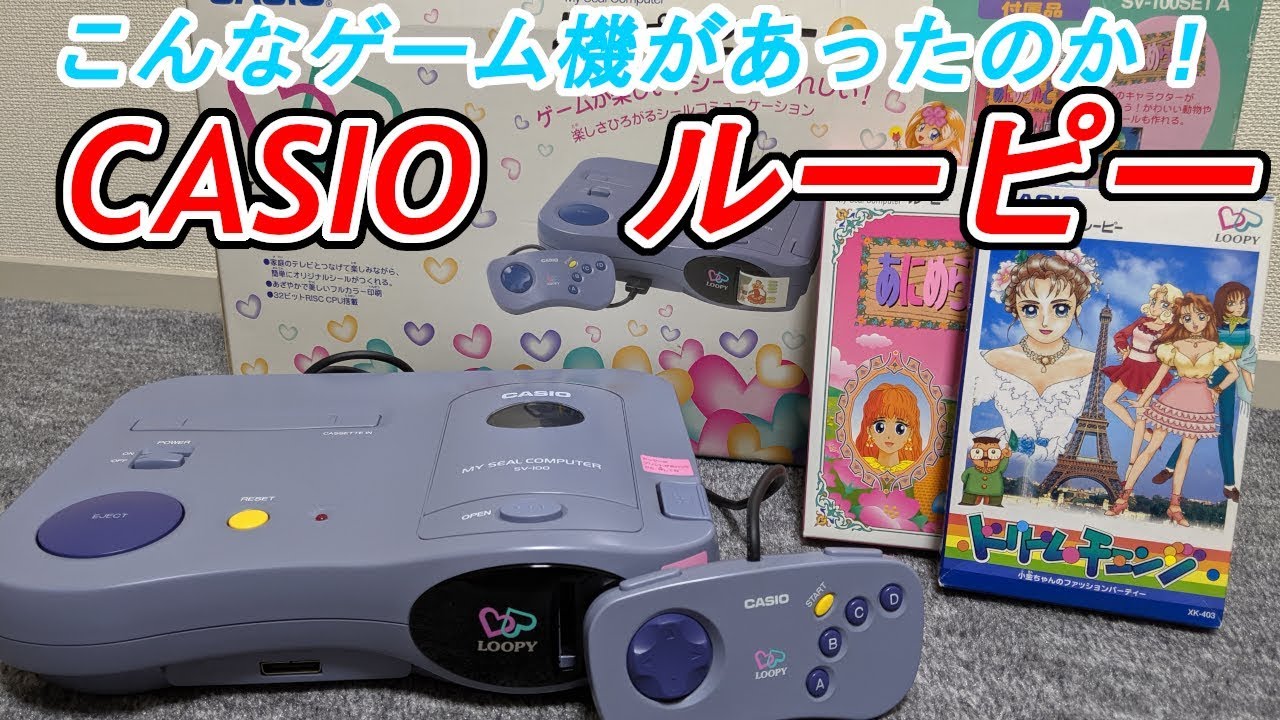 ルーピー？・・・って何？CASIOから発売されたゲーム機紹介！ - YouTube