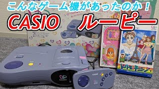 ルーピー？・・・って何？CASIOから発売されたゲーム機紹介！ - YouTube